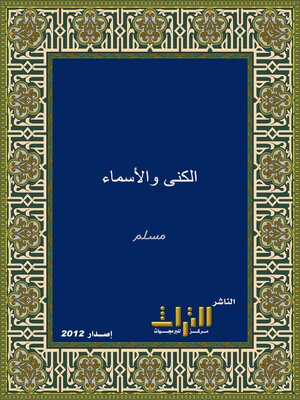 cover image of الكنى والأسماء. الجزء الثاني